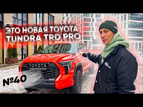 Toyota Tundra TRD Pro | Чем отличается от Platinum, 1794 или Capstone?