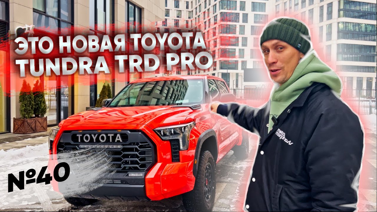 Toyota Tundra TRD Pro Чем отличается от Platinum, 1794 или Capstone
