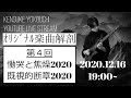 「オリジナル楽曲解剖」 第4回 「慟哭と焦燥2020」「既視的断章2020」