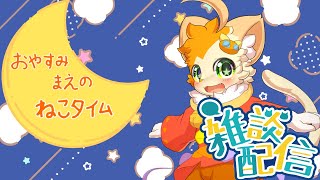 【雑談】おやすみ前のねこたいむ🐱【みけ猫妖精Vtuber】