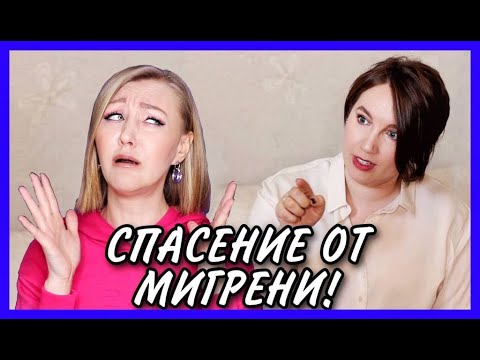 Нельзя терпеть мигрень! Лучшие препараты и не медикаментозные методы от боли! Нельзя КОК при мигрени