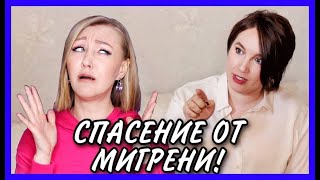 видео: Нельзя терпеть мигрень! Лучшие препараты и не медикаментозные методы от боли! Нельзя КОК при мигрени картинка: Нельзя терпеть мигрень! Лучшие препараты и не медикаментозные методы от боли! Нельзя КОК при мигрени