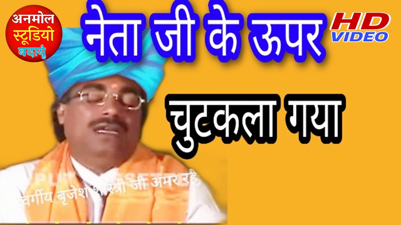 नेताजी के ऊपर गाया चुटकुला गायक स्वर्गीय बृजेश कुमार शास्त्री जी