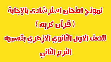 نموذج امتحان استرشادى بالاجابة قران كريم للصف الاول الثانوى الازهرى بقسمية الترم الثانى
