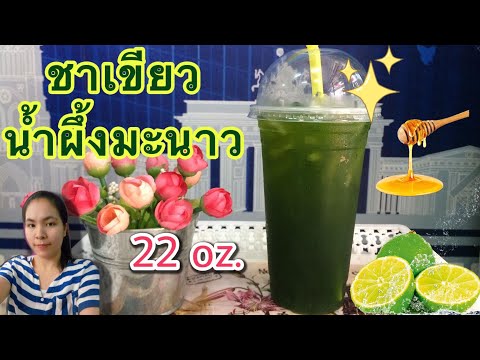 แจกสูตร: ชาเขียวน้ำผึ้งมะนาว(มีสูตรใต้คลิป)|เมนูสร้างอาชีพ |ทำกินได้ทำขายรวย..by ครัวคุณเหมียว