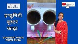 सर्दी जुकाम से बचने के लिए असरदार काढ़ा | Immunity Booster Kada | Ayush Mantralaya Kadha Recipe