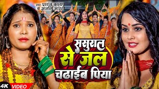 ससरल स जलव चढईब पय Kashyap, Bharti New Magahi Bolbam Song 2024