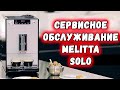 Melitta Solo / Обслуживание с разборкой основных блоков