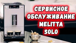 картинка: Melitta Solo / Обслуживание с разборкой основных блоков