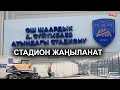 СТАДИОНДУН ОЛТУРГУЧТАРЫНЫН ҮСТҮ ЖАБЫЛАТ / СПОРТЧУЛАРГА ШАРТТАР