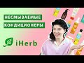 Несмываемые кондиционеры для волос на iHerb: как выбрать ливин для кудрявого метода.