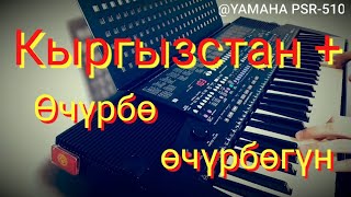 Miniatura de vídeo de "Кыргызстан Плюс  Очурбо очурбогун мендеги махабатты cover on YAMAHA PSR-510"