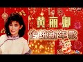 經典金曲 黃麗卿新年歌 大拜年 小拜年 萬事如意 財神到 恭喜恭喜 CNY Songs Of Huang Li Qing 新年 新年2025 2025新年歌 Laguimlek2025