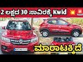Renault Kwid ,📞78928 32194☎️ ಓನರ್ ನಂಬರ್ ⬆️ ಮಾರಾಟಕ್ಕಿದೆ 🤗💕⬆️