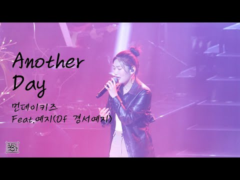 [Live] Anotherday (2022.12.11 먼데이키즈 콘서트) #경서예지 #예지