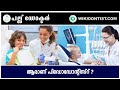 ആരാണ് പിഡോഡോന്റിസ്റ് ? Pedodontist ...