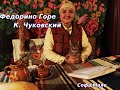 Федорино горе. Чуковский. Сказка для детей. Софа Мале