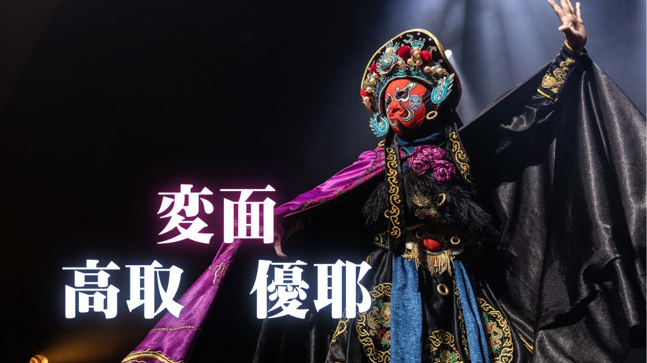 高取優耶　変面　NektureZ 2023  舞台公演　Guest　黒龍舞術団　Shinka