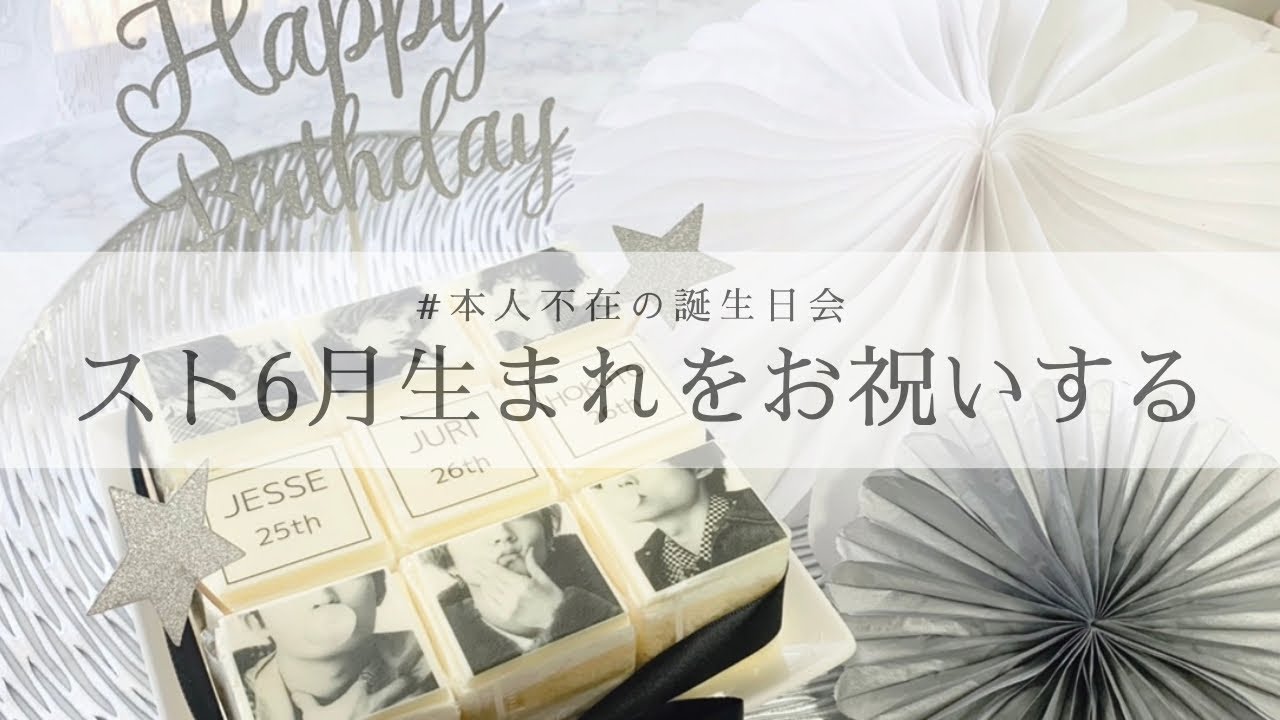 Vlog 6 Sixtonesの6月生まれ3人をお祝いする 本人不在の誕生日会 ジャニオタ Youtube