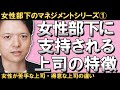 【女性部下のマネジメント①女性部下に支持される上司の特徴とは】女性に嫌われる、育てられない上司の特徴とは？女性に支持される上司になるための具体的方法