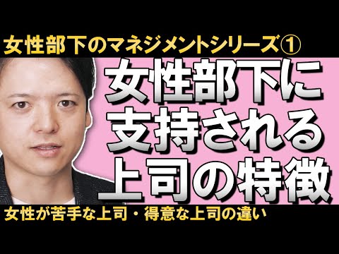 【女性部下のマネジメント①女性部下に支持される上司の特徴とは】女性に嫌われる、育てられない上司の特徴とは？女性に支持される上司になるための具体的方法