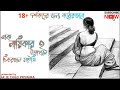 Nayantarar shofolota o scandal  part 2  bengali audio story