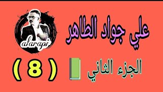 شرح درس الأديب علي جواد الطاهر السادس الإعدادي المنهج الجديد