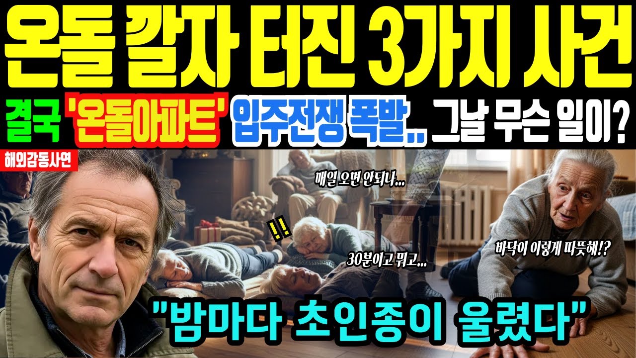 [해외감동사연] 한국 며느리가 영국 시댁에 온돌 깔자… 터진 3가지 사건, 결국 ‘온돌아파트 입주전쟁’까지 만든 전말
