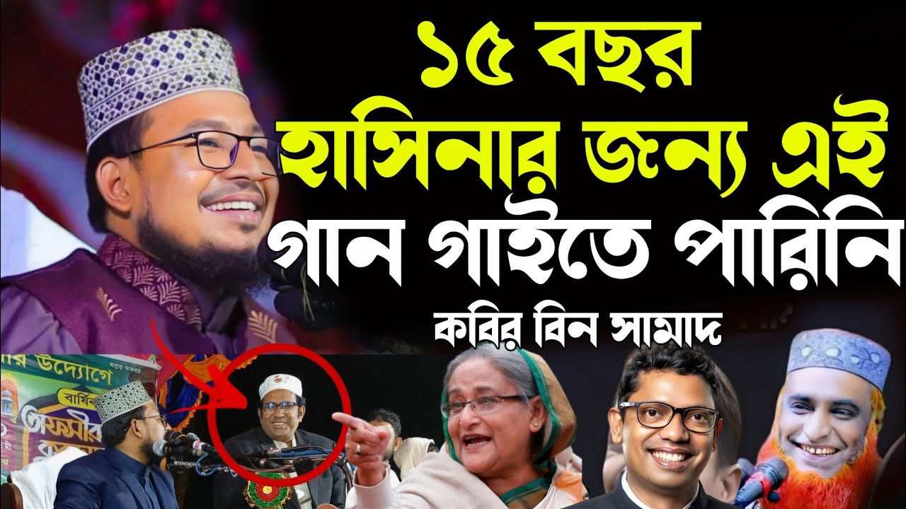 ১৫ বছর হাসিনার জন্য এই গান গাইতে পারিনি কবির বিন সামাদ=Kabir Bin Samad Waz=1/12/2024