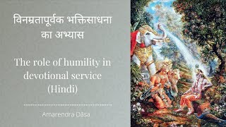 विनम्रतापूर्वक भक्तिसाधना का अभ्यास | The role of humility in devotional service | Amarendra Dāsa