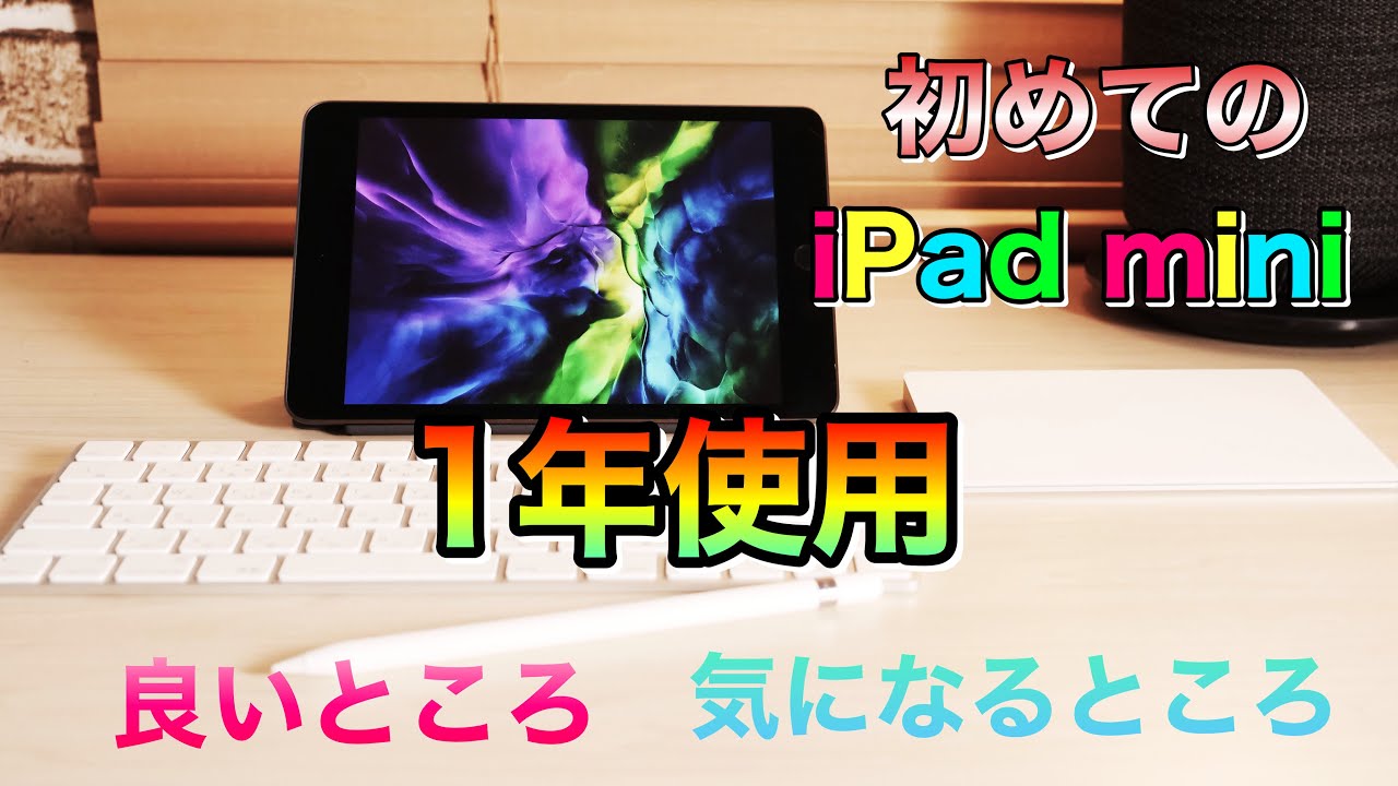 Ipad Mini 第５世代１年長期使用レビュー ５つの良いところ３つの気になるところ Youtube