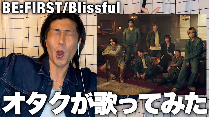 【BE:FIRST】限界オタク / Blissful 誇張して歌ってみた！！