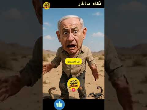 نتنياهو لو اعتمد علي نفسه هتكون دي النتيجه بالنسخة المصرية ذكاء ساخر  