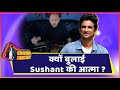 Sushant की आत्मा से बात करने का दावा करने वाले Paranormal Expert Steve Huff की कहानी में झोल है !