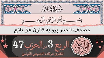 الربع 3 من الحزب 47 | ختمة القران الكريم حدرا برواية قالون عن نافع | القارئ عرفات الجميعي التونسي