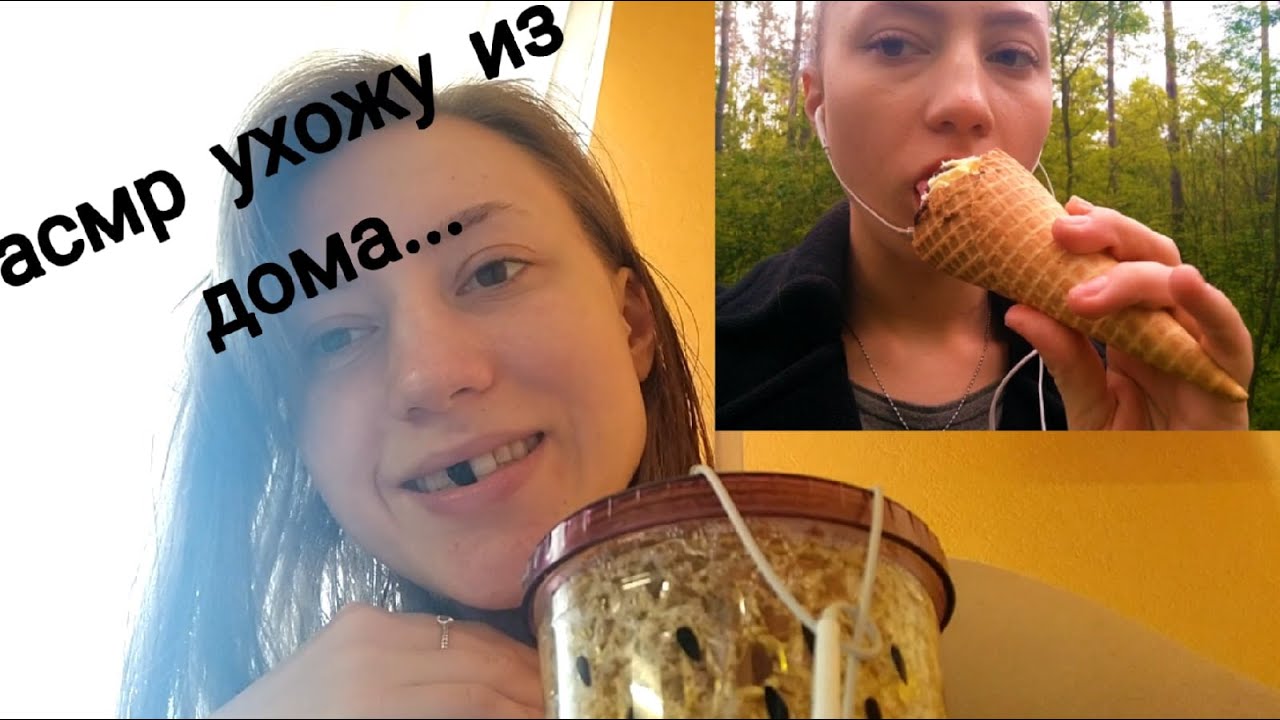 АСМР КАК СНИМАЮТ ДЕТИ 4💜АСМР БОЛТАЛКА💜 УХОЖУ ИЗ ДОМА💜ЗВУКИ РТА💜ИТИНГ💜 БЛИЗКИЙ ШЕПОТ 💜