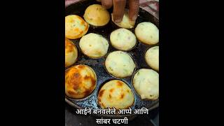 आईने बनवलेले आप्पे आणि सांबर चटणी #ytshorts #recipe #cooking #appe #sambar #viral #trending#gavran