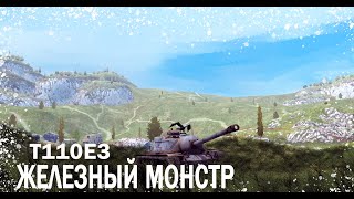 Т110Е3 - ЖЕЛЕЗНЫЙ МОНСТР