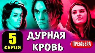 Дурная кровь 5 серия (сериал 2023 ТВ 3). Дата выхода и анонс