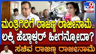 Download Lagu Lakshmi Hebbalkar on Rajanna: ಮಂತ್ರಿ ಪದವಿಗೆ ರಾಜಣ್ಣ ರಾಜೀನಾಮೆ.. ಲಕ್ಷ್ಮಿ ಹೆಬ್ಬಾಳ್ಕರ್ ರಿಯಾಕ್ಷನ್ | #TV9D MP3 Download Lagu Lakshmi Hebbalkar on Rajanna: ಮಂತ್ರಿ ಪದವಿಗೆ ರಾಜಣ್ಣ ರಾಜೀನಾಮೆ.. ಲಕ್ಷ್ಮಿ ಹೆಬ್ಬಾಳ್ಕರ್ ರಿಯಾಕ್ಷನ್ | #TV9D MP3