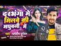        darbhanga me milbe ki madhubani me  dharmveer dhurandhar song 2024