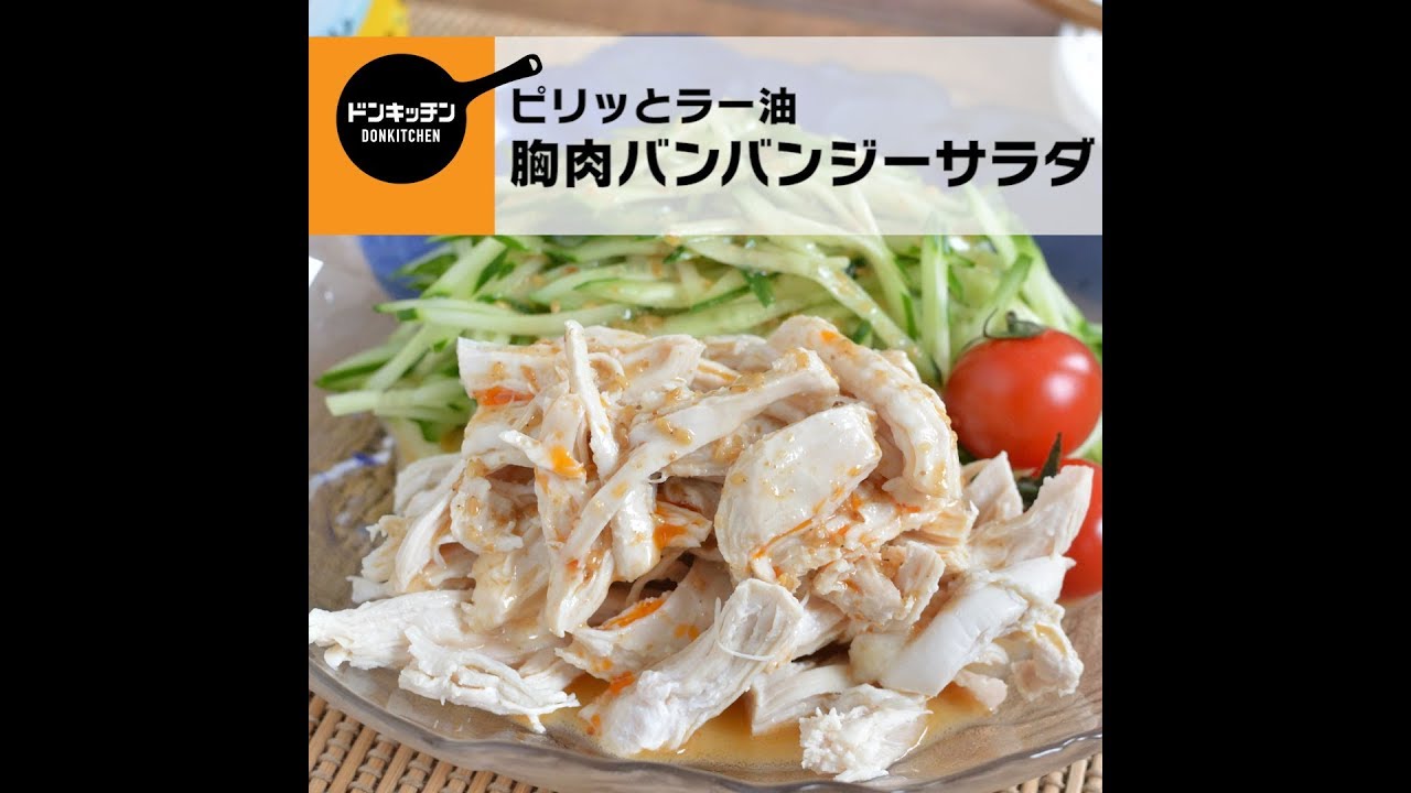 ピリッとラー油が食をそそる 鶏むね肉のバンバンジー Youtube