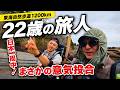 ⑤東海自然歩道1200kmの旅|22歳日本一周の若者と話したら馬が合いすぎた