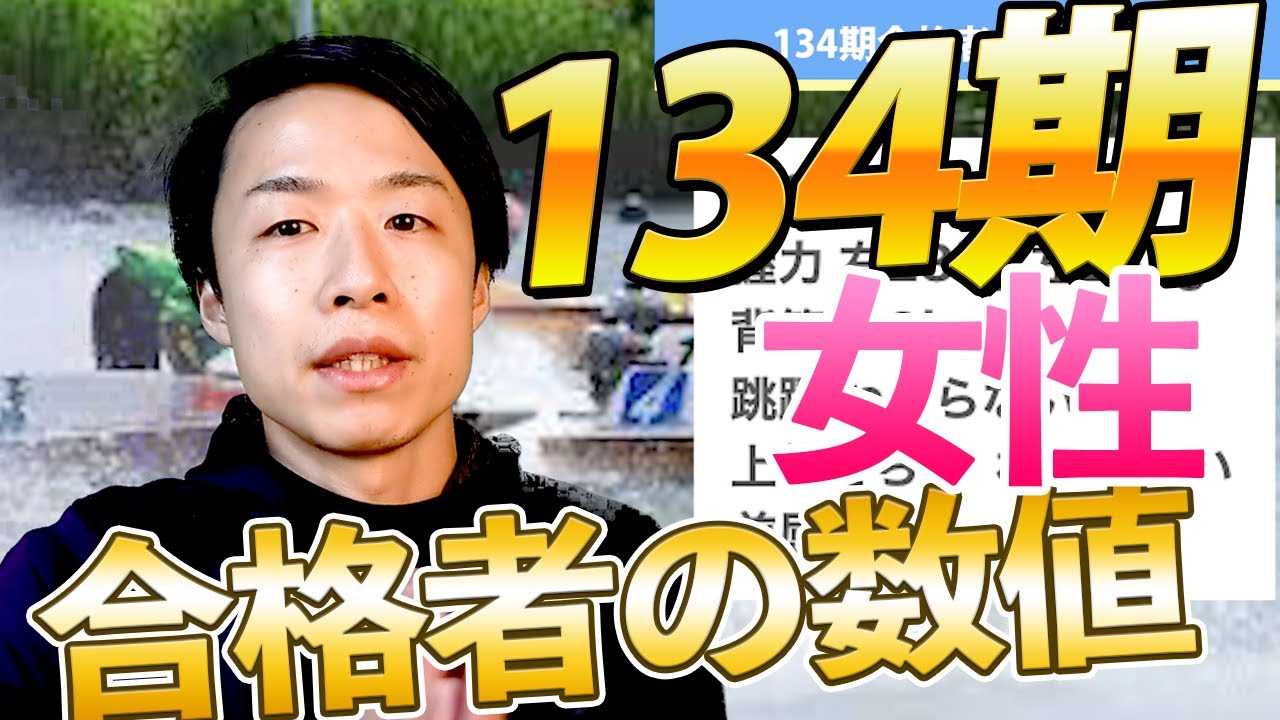 134期 女性の数値を紹介！【ボートレーサー(競艇)試験】 - YouTube