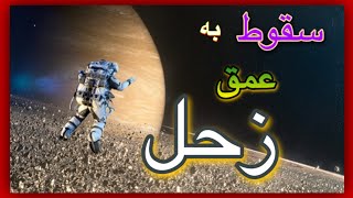 سیاره زحل /سفری هیجان انگیز و بی‌بازگشت به اعماق سیاره زحل / درصورت سقوط به داخل زحل چه خواهیم دید؟!