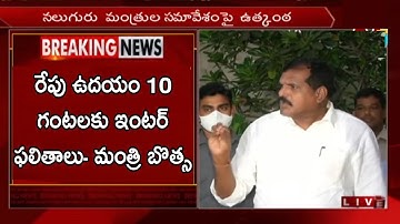 రేపు  ఉదయం 10 గంటలకు ఇంటర్ ఫలితాలు | AP inter Exams results released 2022 date latest news today