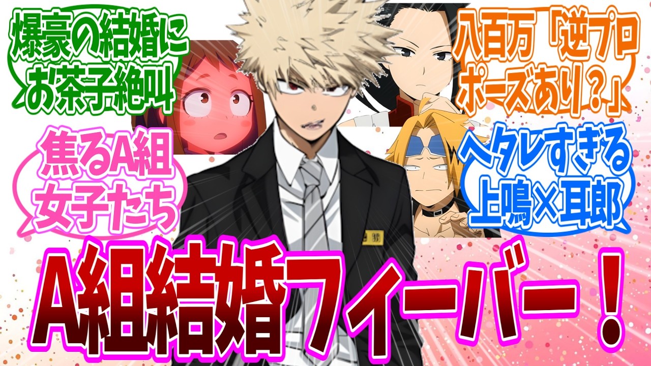 【IF】A組男子たちの結婚ラッシュ！？残された女子たちの“焦り”がヤバすぎるwwについての反応集【ヒロアカ】