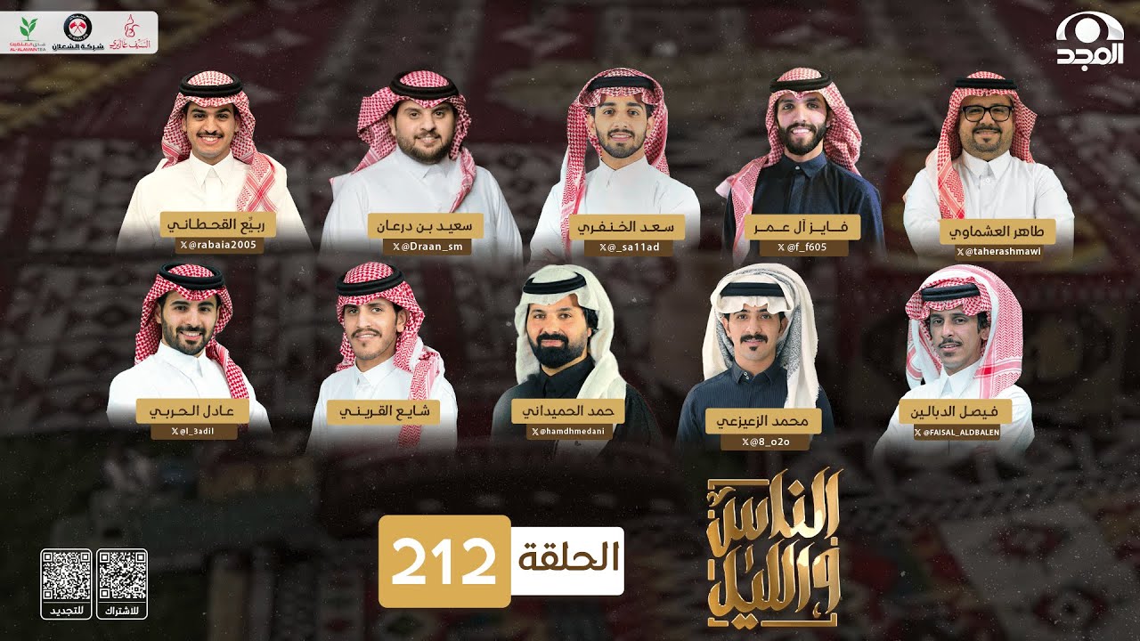برنامج الناس والليل | الحلقة 212