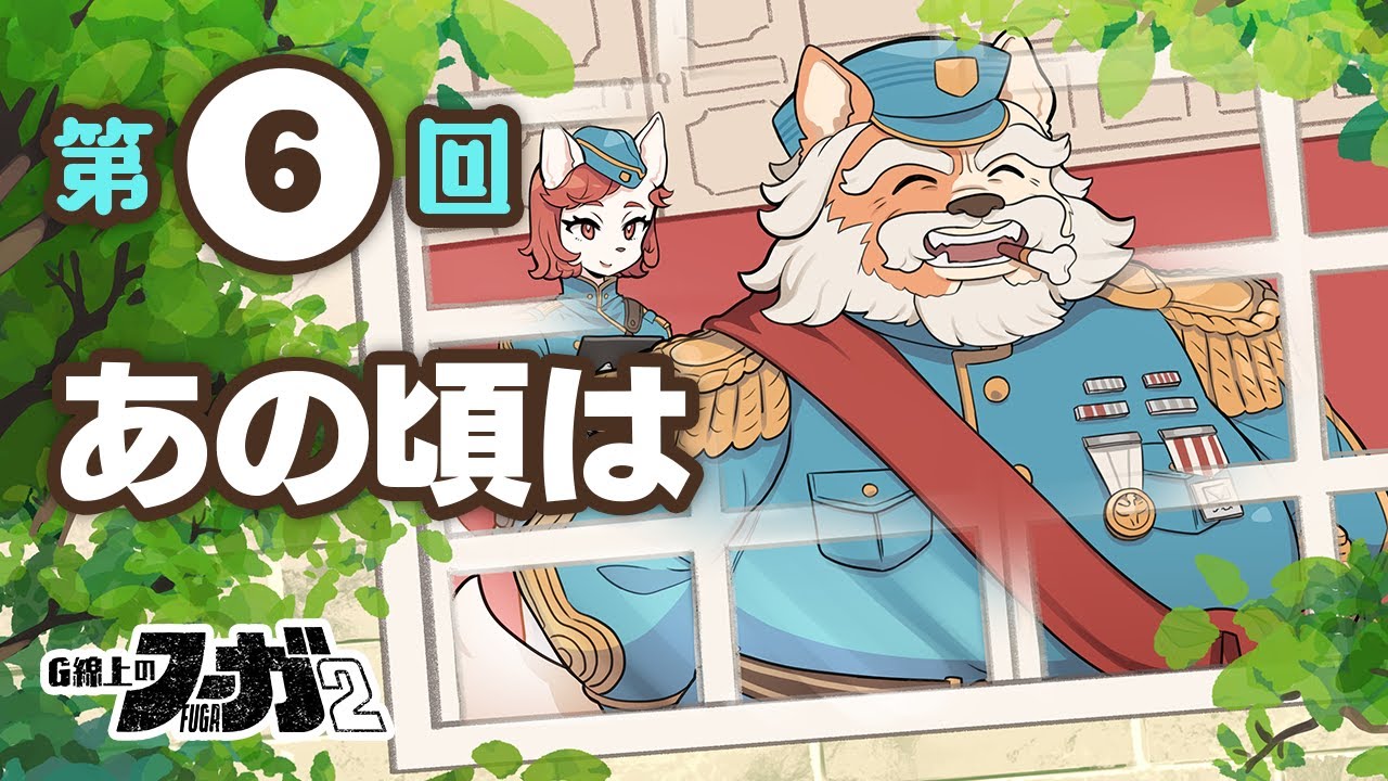 あの頃は」G線上のフーガ2(6) #戦場のフーガ2 - YouTube