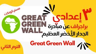 الصف الثالث الإعدادي| براجراف عن مبادرة الجدار الأخضر العظيم